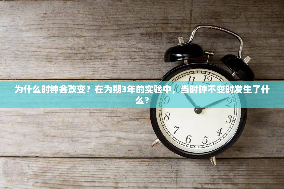 为什么时钟会改变？在为期3年的实验中，当时钟不变时发生了什么？