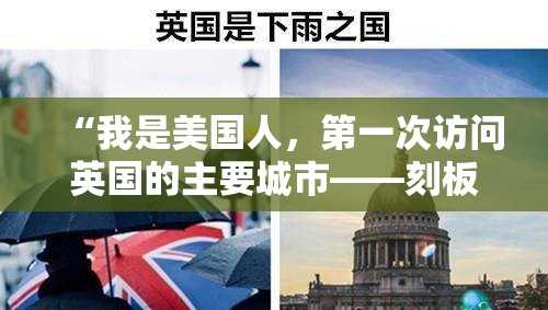 “我是美国人，第一次访问英国的主要城市——刻板印象是真的。”