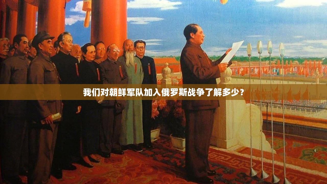 我们对朝鲜军队加入俄罗斯战争了解多少？