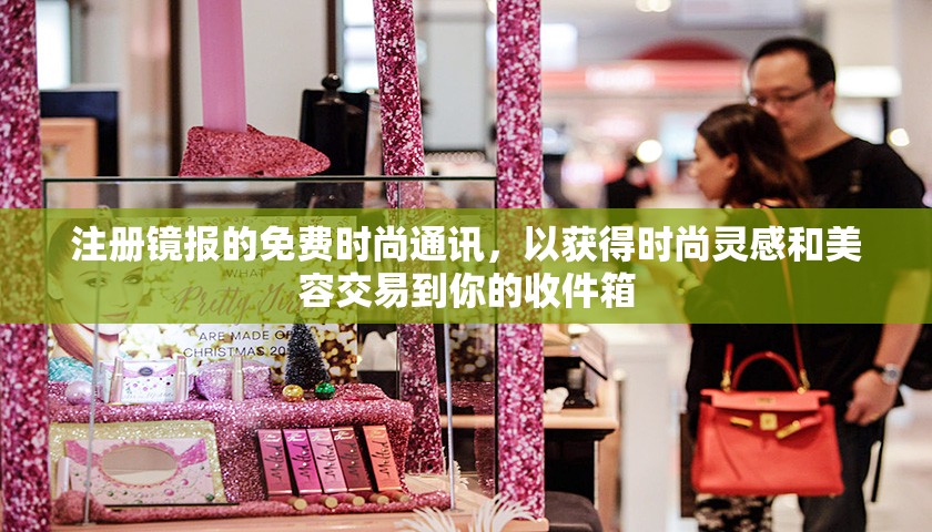注册镜报的免费时尚通讯，以获得时尚灵感和美容交易到你的收件箱