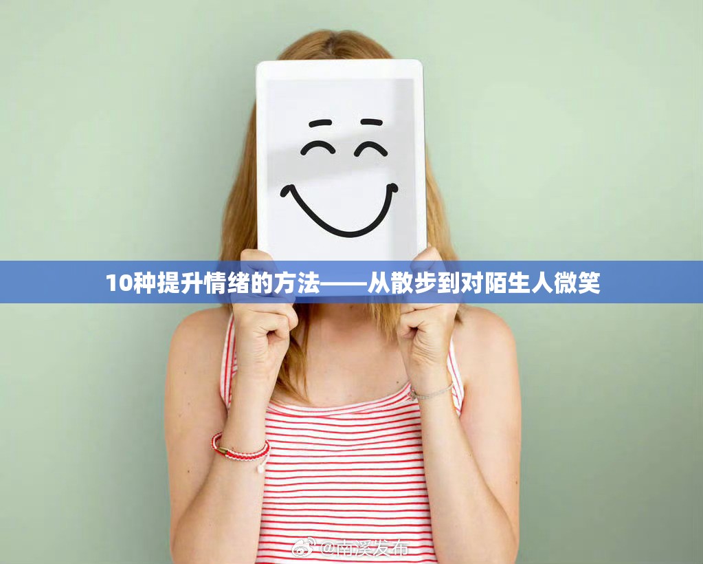 10种提升情绪的方法——从散步到对陌生人微笑