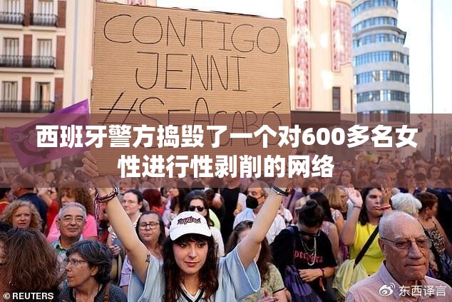 西班牙警方捣毁了一个对600多名女性进行性剥削的网络