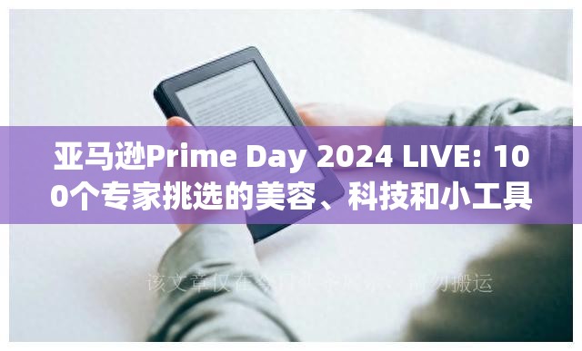 亚马逊Prime Day 2024 LIVE: 100个专家挑选的美容、科技和小工具优惠