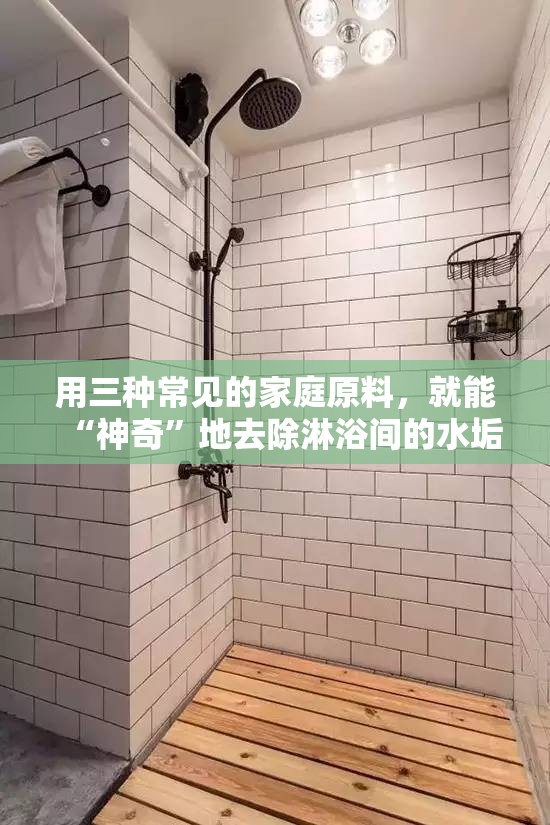 用三种常见的家庭原料，就能“神奇”地去除淋浴间的水垢，让它闪闪发光