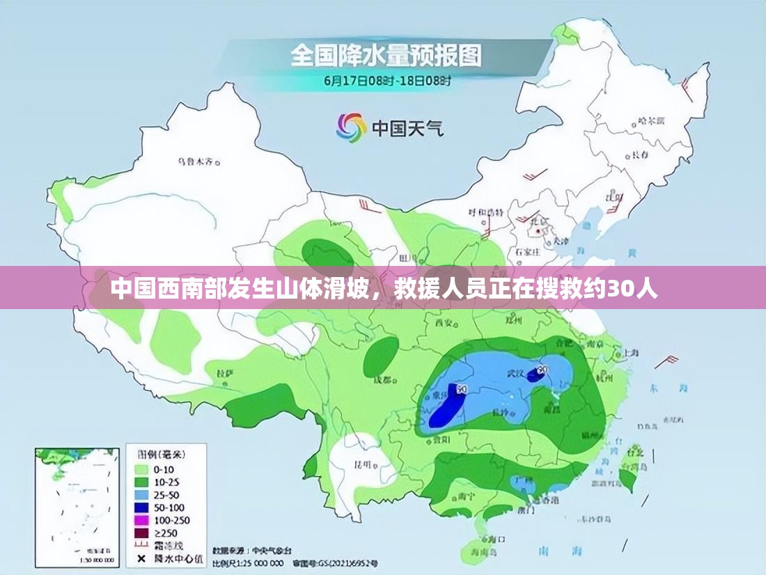 中国西南部发生山体滑坡，救援人员正在搜救约30人