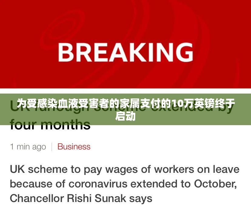 为受感染血液受害者的家属支付的10万英镑终于启动